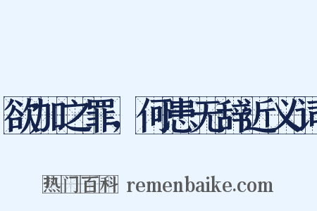 欲加之罪，何患无辞近义词是什么意思的图片